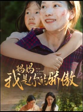 妈妈我是你的骄傲