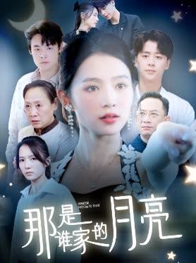 那是谁家的月亮