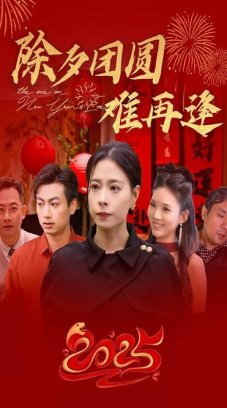 除夕团圆难再逢