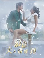 慕总夫人带娃跑