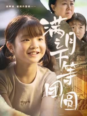 满月之下等团圆