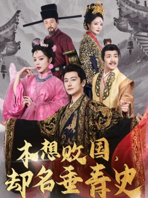 本想败国却名垂青史