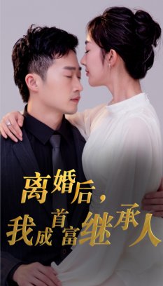 离婚后我成首富继承人