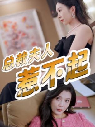 总裁夫人惹不起