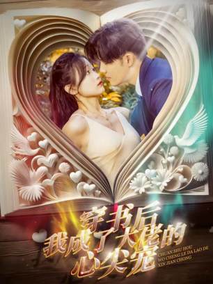 穿书后我成了大佬的心尖宠