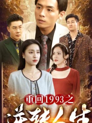 重回1993之逆转人生