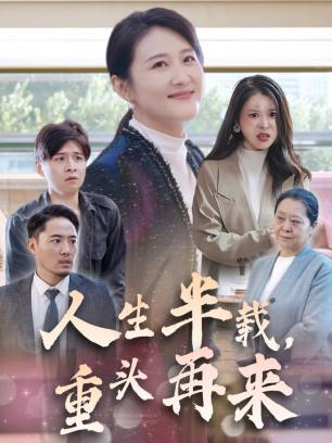 人生半载重头再来