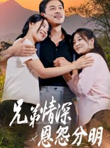 兄弟情深之恩怨分明