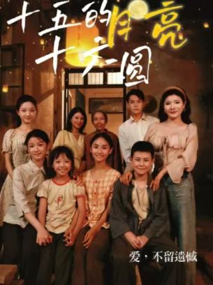 十五的月亮十六圆