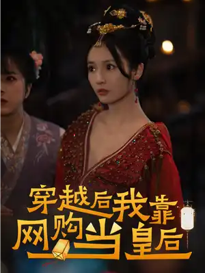 穿越后我靠网购当皇后