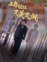 五旬姐姐又美又飒