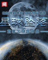 星球坠落