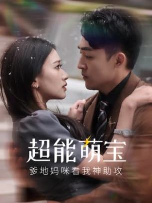 超能萌宝爹地妈咪看我神助攻
