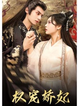 权宠娇妃