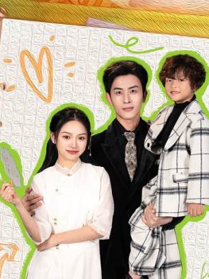 闪婚后夫人每天上房揭瓦