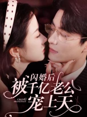 闪婚后被千亿老公宠上天