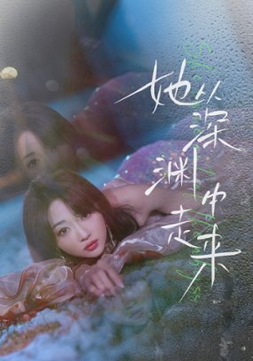 她从深渊中走来