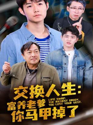 交换人生富养老爹你马甲掉了
