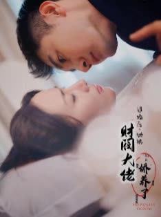 退婚后她被财阀大佬娇养了