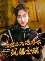 出狱后大佬妈咪飒爆全球