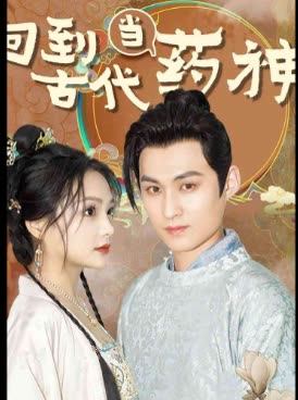 回到古代当药神