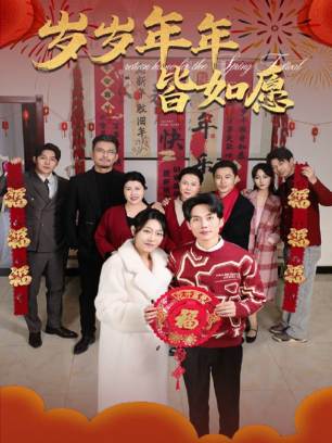 岁岁年年皆如愿