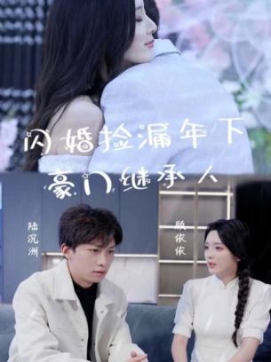 闪婚捡漏年下豪门继承人