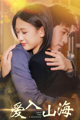 爱入山海