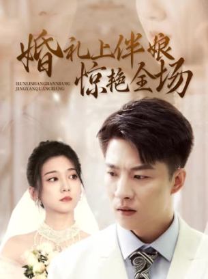 婚礼上伴娘惊艳全场