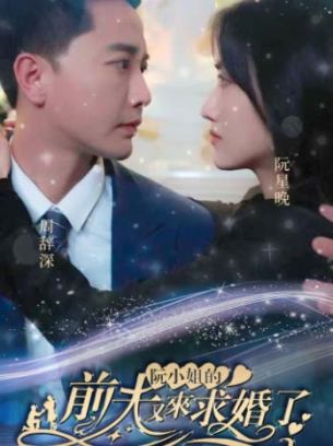 阮小姐的前夫又来求婚了