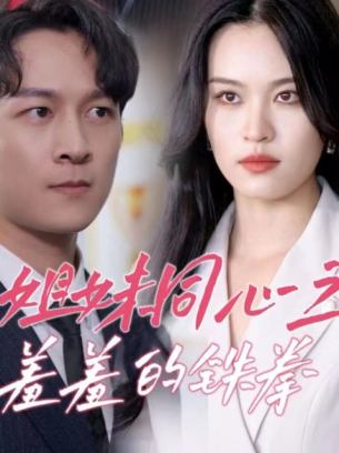 姐妹同心之羞羞的铁拳