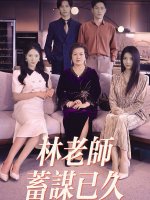 林老师蓄谋已久