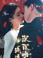 深深吻浅浅缠