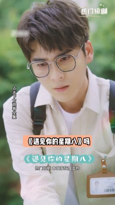 遇见你的星期八