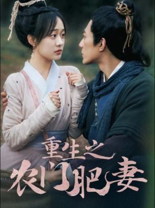 重生之农门肥妻