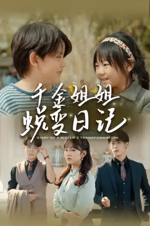 千金姐姐蜕变日记遗落之音如果家人可以重选