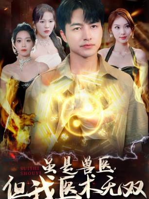 虽是兽医但我医术无双