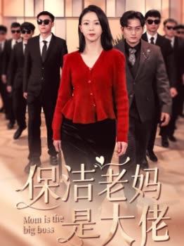 保洁老妈是大佬