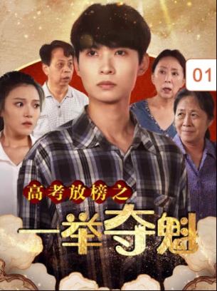 高考放榜之一举夺魁