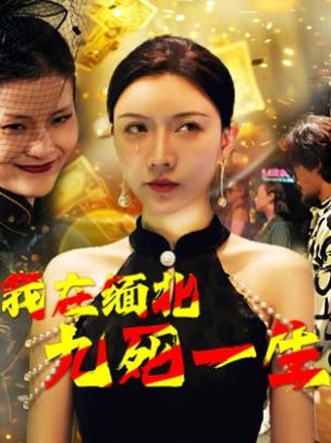 我在缅北九死一生