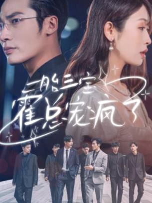 一胎三宝霍总宠疯了