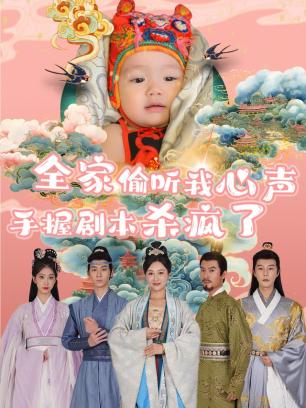 全家偷听我心声手握剧本杀疯了