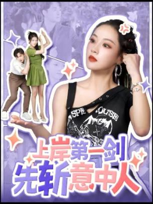 上岸第一剑先斩意中人