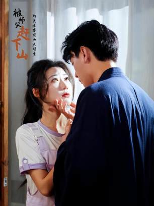 被师傅赶下山的我意外成为大明星