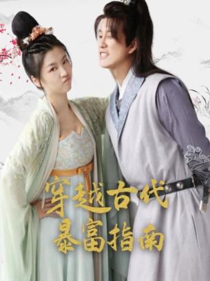 穿越古代暴富指南