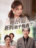 断亲后爸妈肠子悔青了