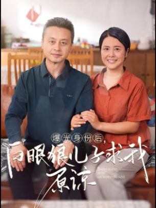 曝光身份后白眼狼儿子跪求原谅