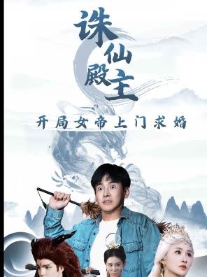 诛仙殿主开局女帝上门求婚