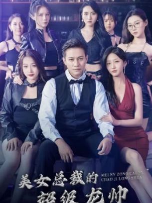 美女总裁的超级龙帅