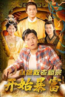 从拯救老祖宗开始暴富